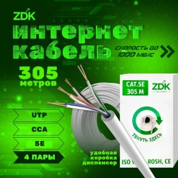 Интернет кабель Indoor CCA бухта 305 метров ZDK INCCA305