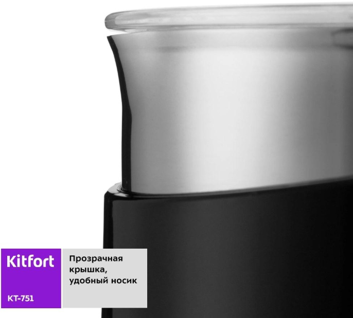 Капучинатор KitFort КТ-751 стационарный 300мл черный [кт-751-1]