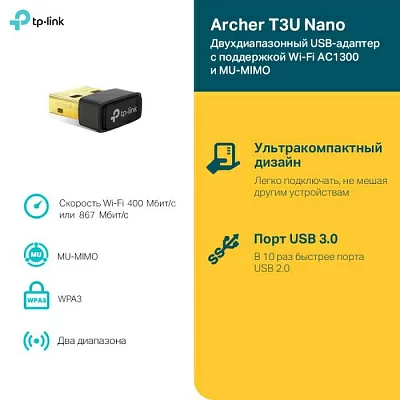 Сетевая карта TP-LINK Archer T3U Nano Wireless USB Adapter (802.11a/b/g/n/ac)