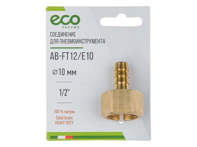 Соединение внутр. резьба 1/2" х елочка 10 мм латунь ECO AB-FT12/E10