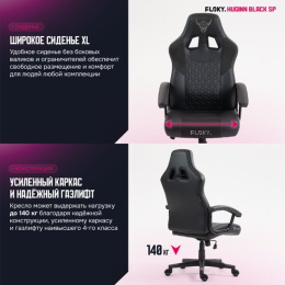 Кресло геймерское FLOKY Huginn Black SP