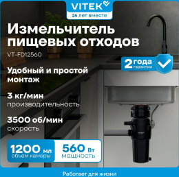 Измельчитель Vitek VT-FD12560 560Вт черный