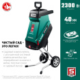 Садовый измельчитель Зубр ЗИЭ-40-2300