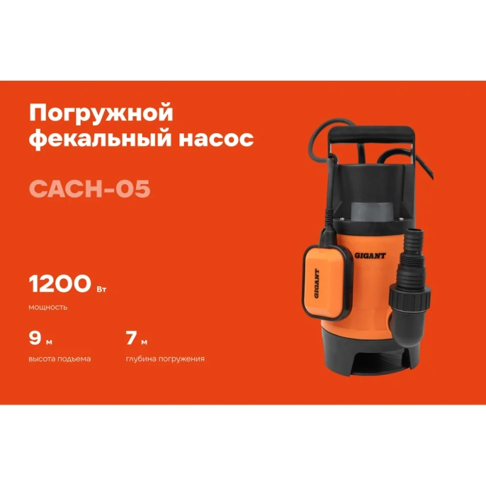 Погружной Фекальный насос Gigant CACH-05