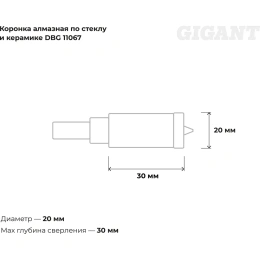 Коронка алмазная по стеклу и керамике (20 мм; 30 мм) Gigant DBG 11067