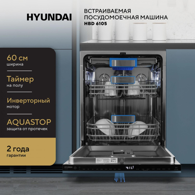 Посудомоечная машина встраив. Hyundai HBD 6105 2100Вт полноразмерная нержавеющая сталь инвертор