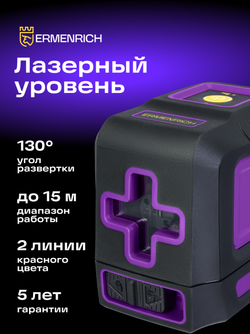 Лазерный уровень Ermenrich BASE LT10, фиолетовый