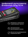 Цифровой мультиметр Ermenrich Zing TC14