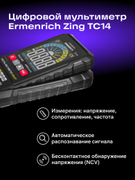 Цифровой мультиметр Ermenrich Zing TC14