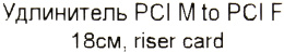 Переходник Espada EPCI AM-PCI BF18R Кабель удлинительный Riser card 18см PCI M -- PCI F