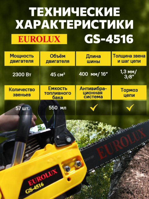 Бензопила Eurolux GS-4516 2300Вт 3.1л.с. дл.шины:16" 40cm 70/6/7