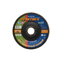 Круг лепесковый торцевой (125 мм; Р100) ПРАКТИКА 032-386