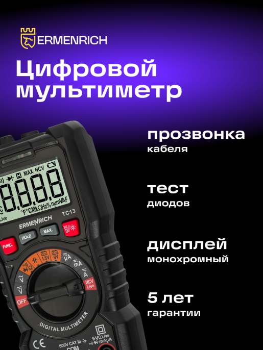 Цифровой мультиметр Ermenrich Zing TC13