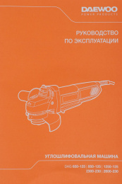 Углошлифовальная машина Daewoo DAG 850-125 850Вт 11000об/мин рез.шпин.:M14 d 125мм