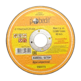 Круг отрезной по камню 115х2.5х22.23 мм Pobedit 5503115