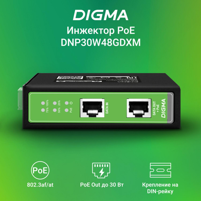 Инжектор PoE Digma DNP30W48GDXM 10/100/1000BASE-T 30Вт 37-57В DC