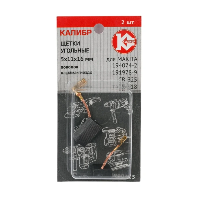 Щётки угольные AUTOSTOP У00415 2 шт для Makita 194074-2 CB-325 Калибр 00000075276 У00415 00000075276