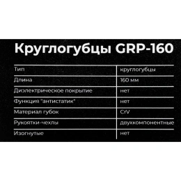 Круглогубцы Gigant 160мм GRP-160