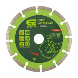 Диск алмазный отрезной сегментный по бетону (150х22.2 мм; 2.5х7 мм) СИБРТЕХ 731027
