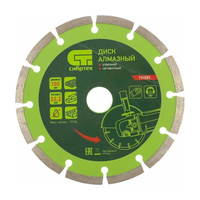 Диск алмазный отрезной сегментный по бетону (150х22.2 мм; 2.5х7 мм) СИБРТЕХ 731027