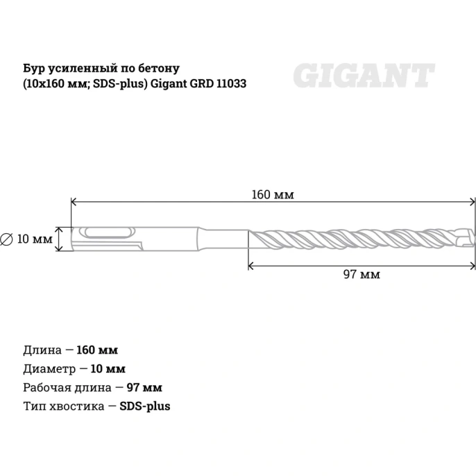 Бур усиленный по бетону SDS-plus (10x160 мм) Gigant GRD 11033