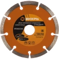 Диск алмазный отрезной сегментный СТАНДАРТ (125х22.2 мм; сухая резка) Вихрь 73/10/3/13