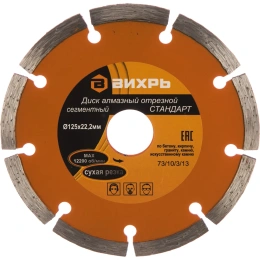 Диск алмазный отрезной сегментный СТАНДАРТ (125х22.2 мм; сухая резка) Вихрь 73/10/3/13