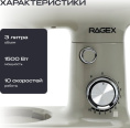 Планетарный миксер 3 в 1 RAGEX R008-110, 3л, 1500Вт, цвет: 110 (бежевый)