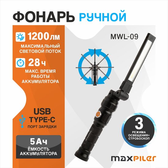 Фонарь MaxPiler MWL-09 (складной, аккумуляторный, 1200-100 Лм, LED SMD+COB, 360*, 3 реж, 5-28 ч, магнит)