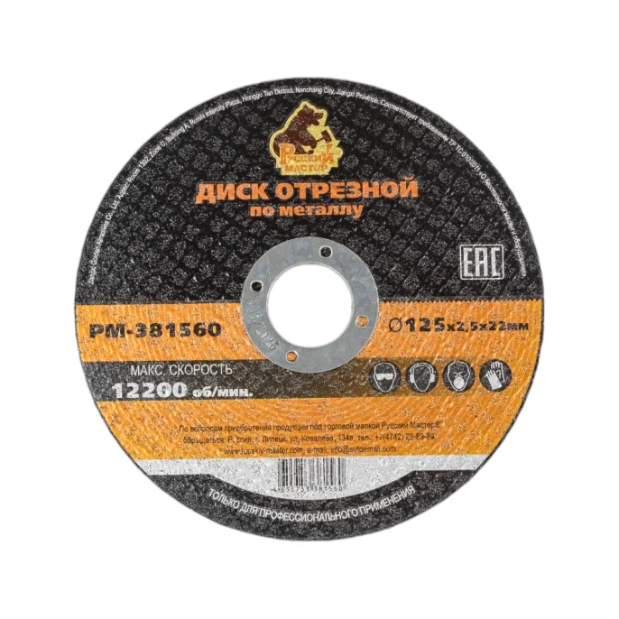Диск отрезной по металлу 125x2.5x22 мм Русский Мастер РМ-381560