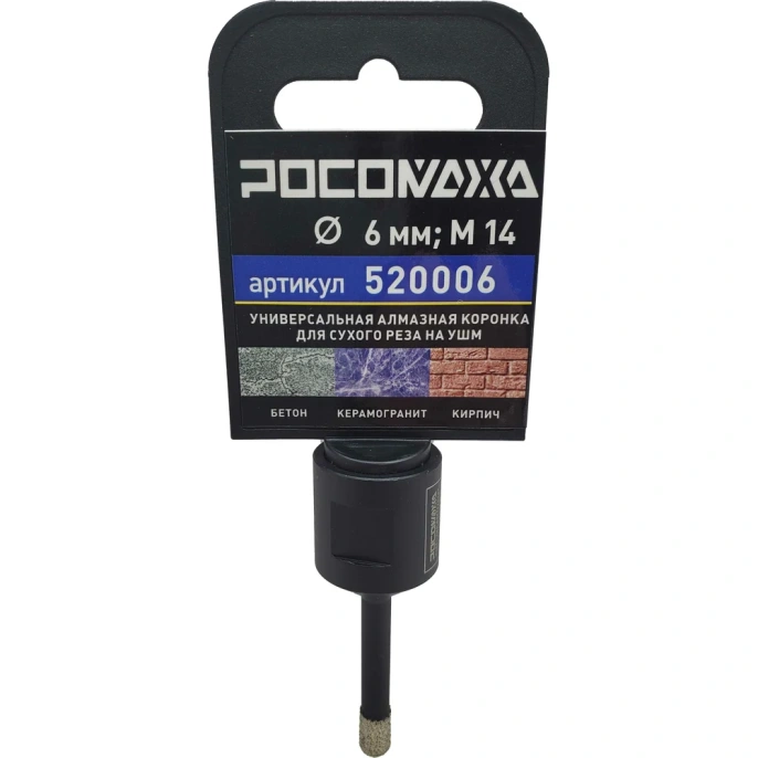 Коронка алмазная универсальная 6 мм, М14 для сухого реза на УШМ Росомаха 520006
