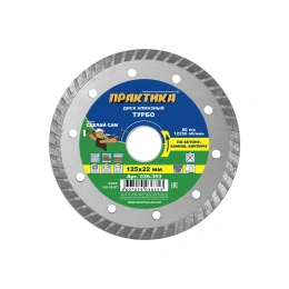 Диск алмазный турбо (125х22.2 мм) ПРАКТИКА 036-353