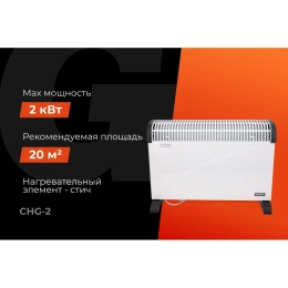 Электрический конвектор 2000/2 кВт Gigant CHG-2