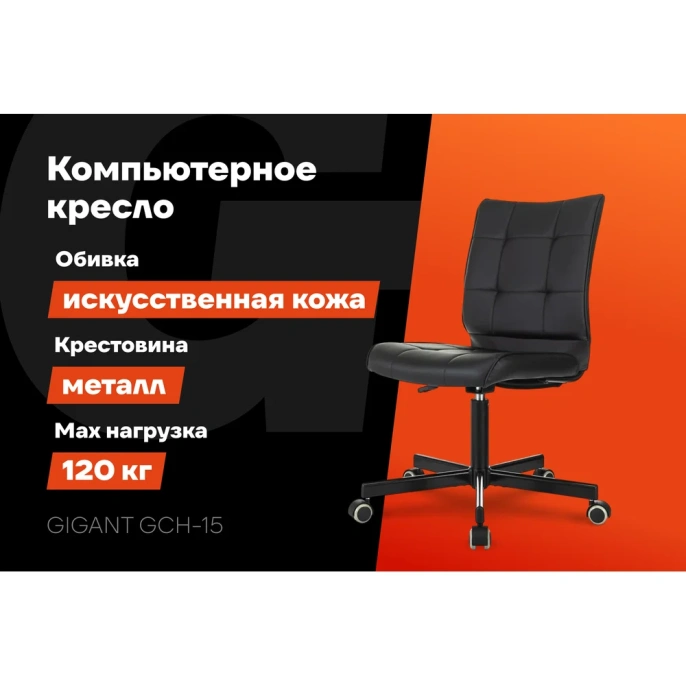 Компьютерное кресло Gigant черное, искусственная кожа, крестовина металл, 120 кг GCH-15