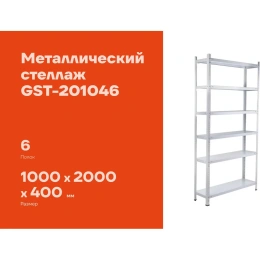 Металлический стеллаж Gigant 2000x1000x400 6 полок GST-201046