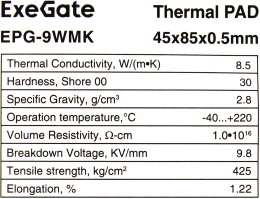 Термопрокладка ExeGate EPG-9WMK 45x85x0.5 mm, 8,5 Вт/ м•К , теплопроводящая клейкая двухсторонняя EX296123RUS