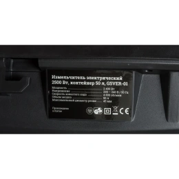 Измельчитель 2,5 кВт, Gigant GSVER-01