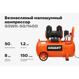 Безмасляный малошумный компрессор Gigant 50 л; 8 бар; 225 л/мин GSWK-50/1400