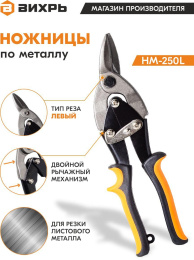 Ножницы по металлу Вихрь НМ-250L, 250мм [73/10/8/2]