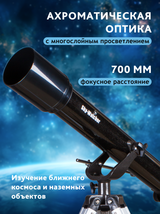 Телескоп Sky-Watcher BK 707AZ2