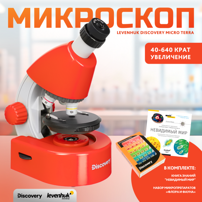 Микроскоп Levenhuk Discovery Micro Terra с книгой