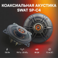 Колонки автомобильные SWAT SP-C4,  10 см (4 дюйм.),  комплект 2 шт.