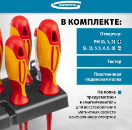 Набор отверток Gross 12950 в компл.:8 предметов