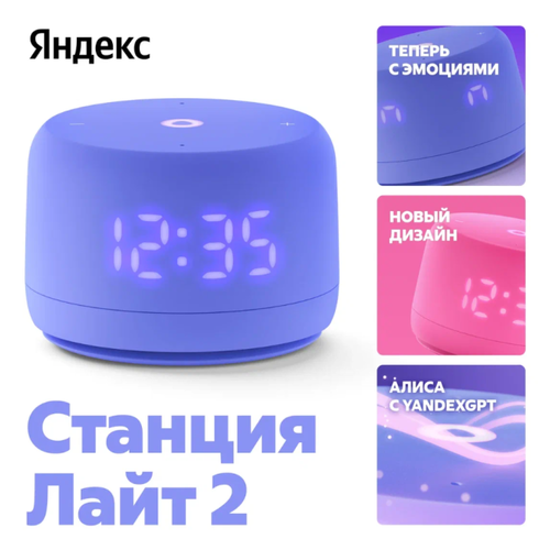 Умная колонка ЯНДЕКС Станция Лайт 2 6Вт, с Алисой, фиолетовый [yndx-00026vio]