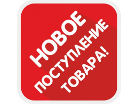 НОВЫЕ ПОСТУПЛЕНИЯ