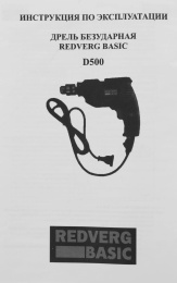 Дрель безударная REDVERG D500 Basic