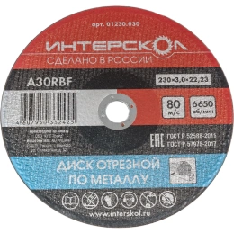 Диск отрезной по металлу 230х22.2х3 мм Интерскол 01230.030