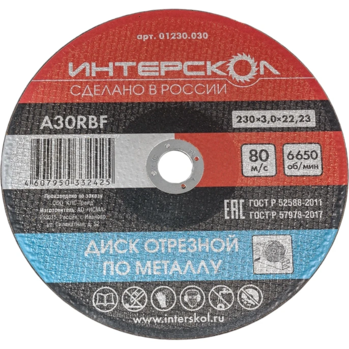 Диск отрезной по металлу 230х22.2х3 мм Интерскол 01230.030