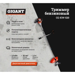 Бензиновый триммер 2,1 л.с., леска/нож, Gigant CG-KW-520