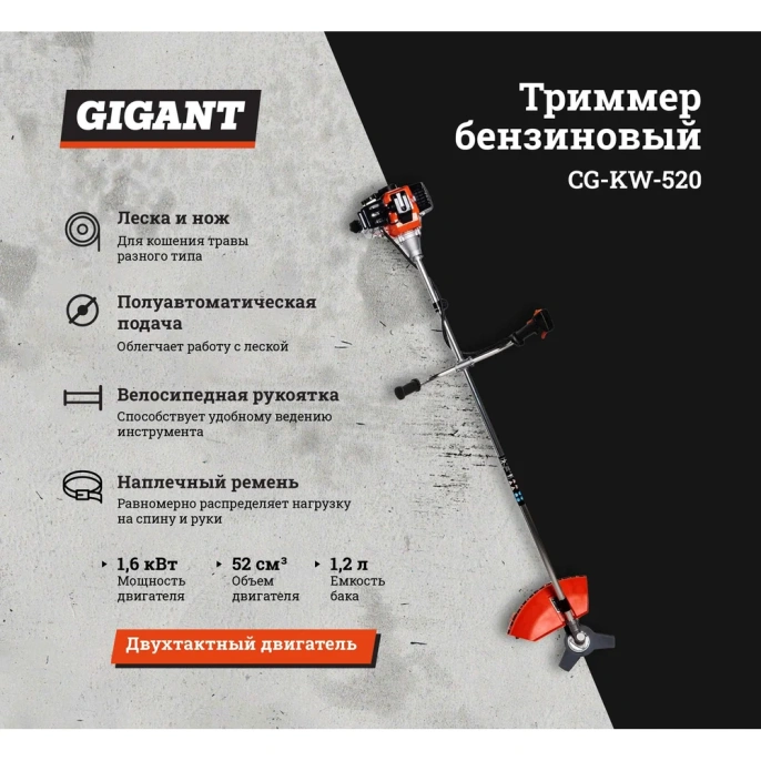 Бензиновый триммер 2,1 л.с., леска/нож, Gigant CG-KW-520